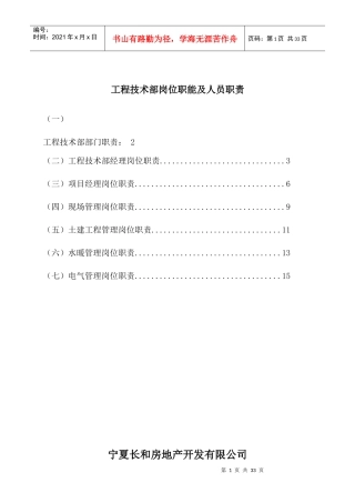 长和房地产开发公司工程技术部岗位职能及人员职责