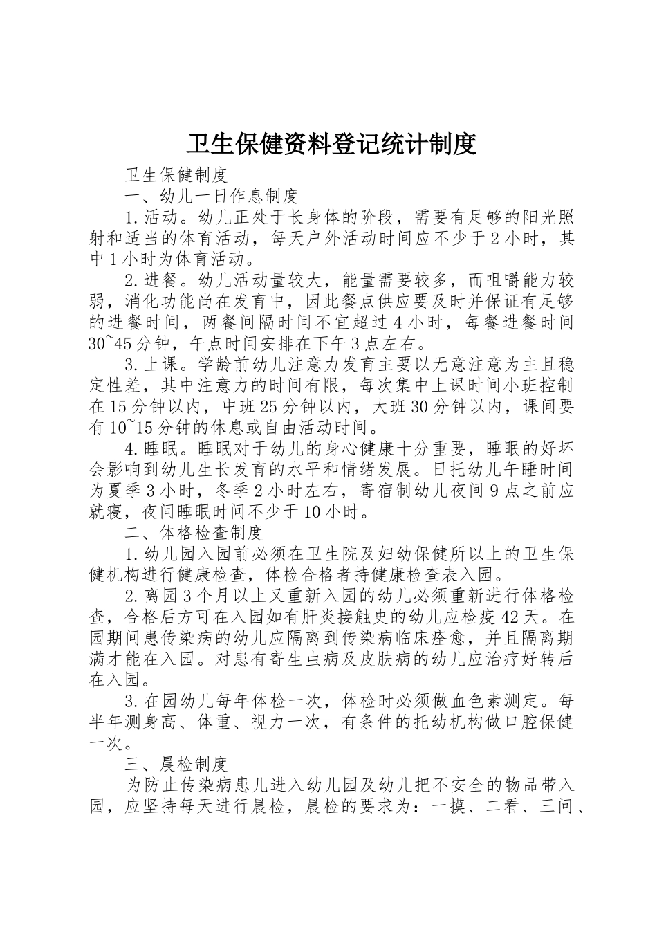 卫生保健资料登记统计管理规章制度_第1页