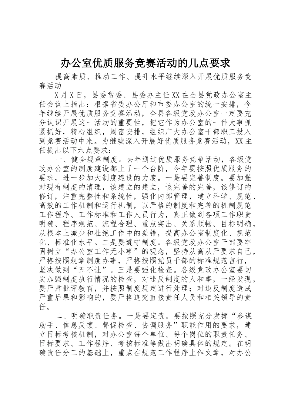 办公室优质服务竞赛活动的几点要求_第1页