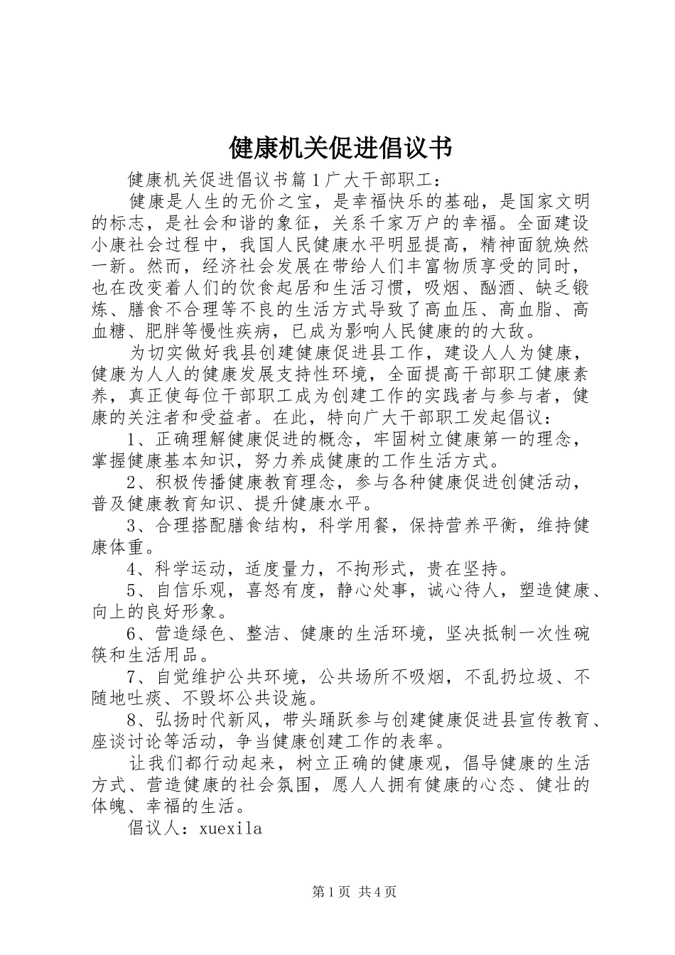 健康机关促进倡议书范文_第1页