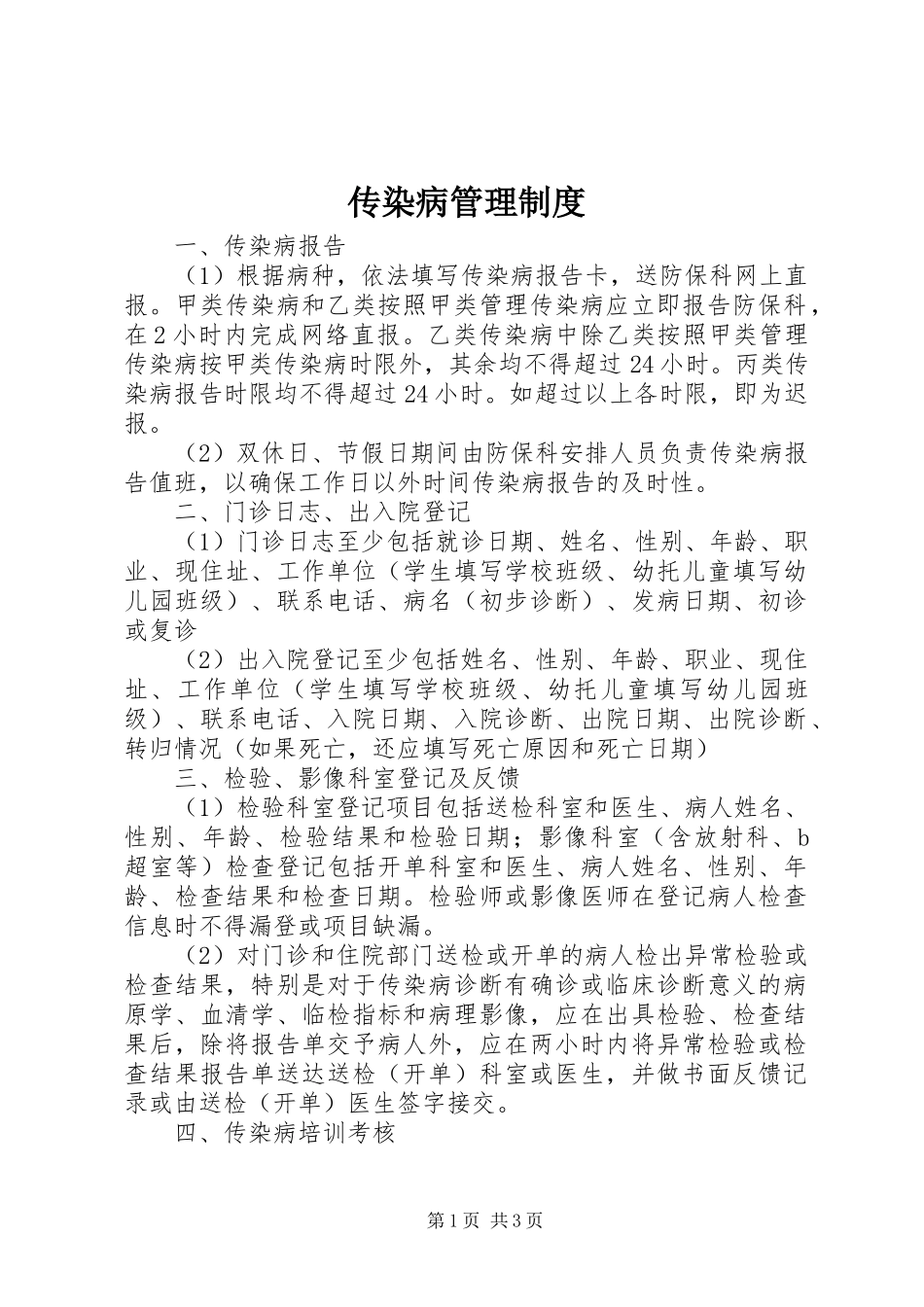 传染病管理规章制度 (2)_第1页