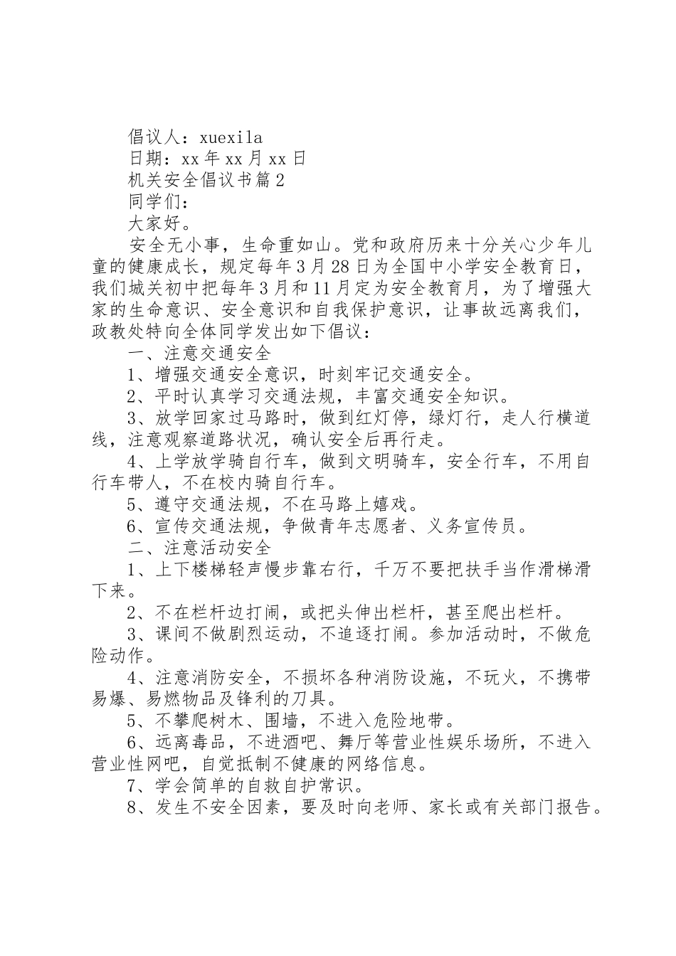 机关安全倡议书范文_第2页