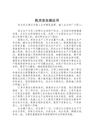 机关安全倡议书范文