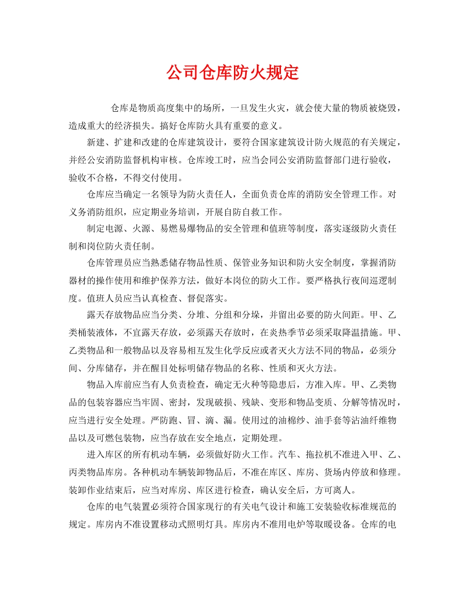 《安全管理制度》之公司仓库防火规定 _第1页