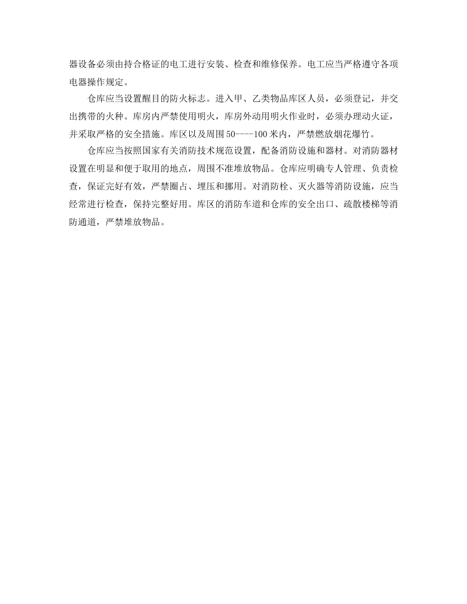 《安全管理制度》之公司仓库防火规定 _第2页