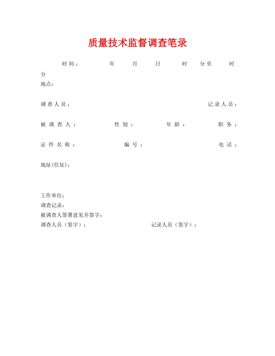 《安全管理资料》之质量技术监督调查笔录 _第1页