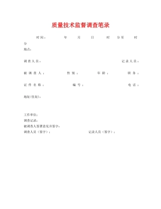 《安全管理资料》之质量技术监督调查笔录 