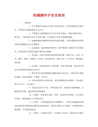 《安全教育》之机械操作手安全培训 