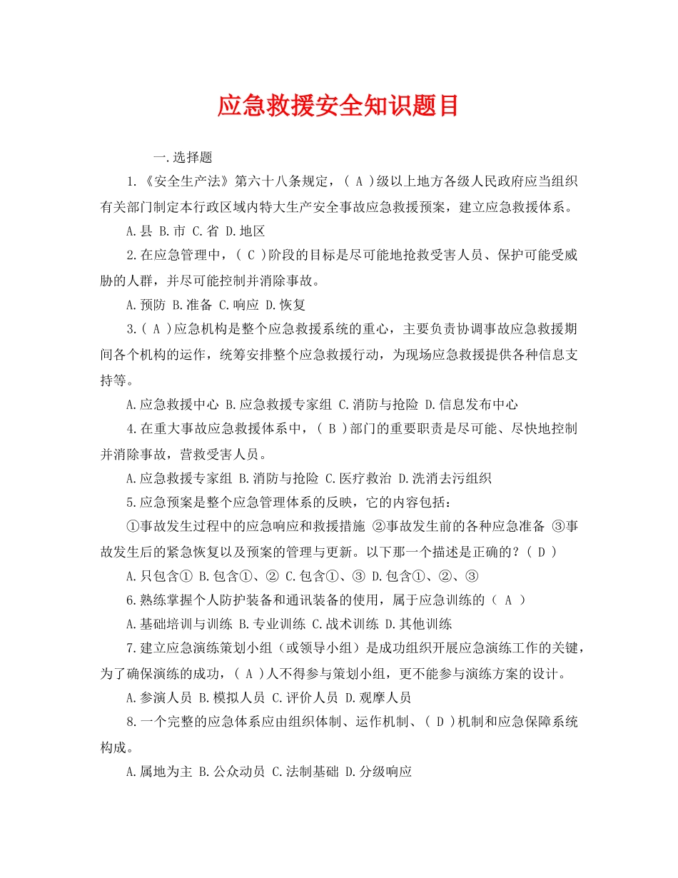 《安全教育》之应急救援安全知识题目 _第1页