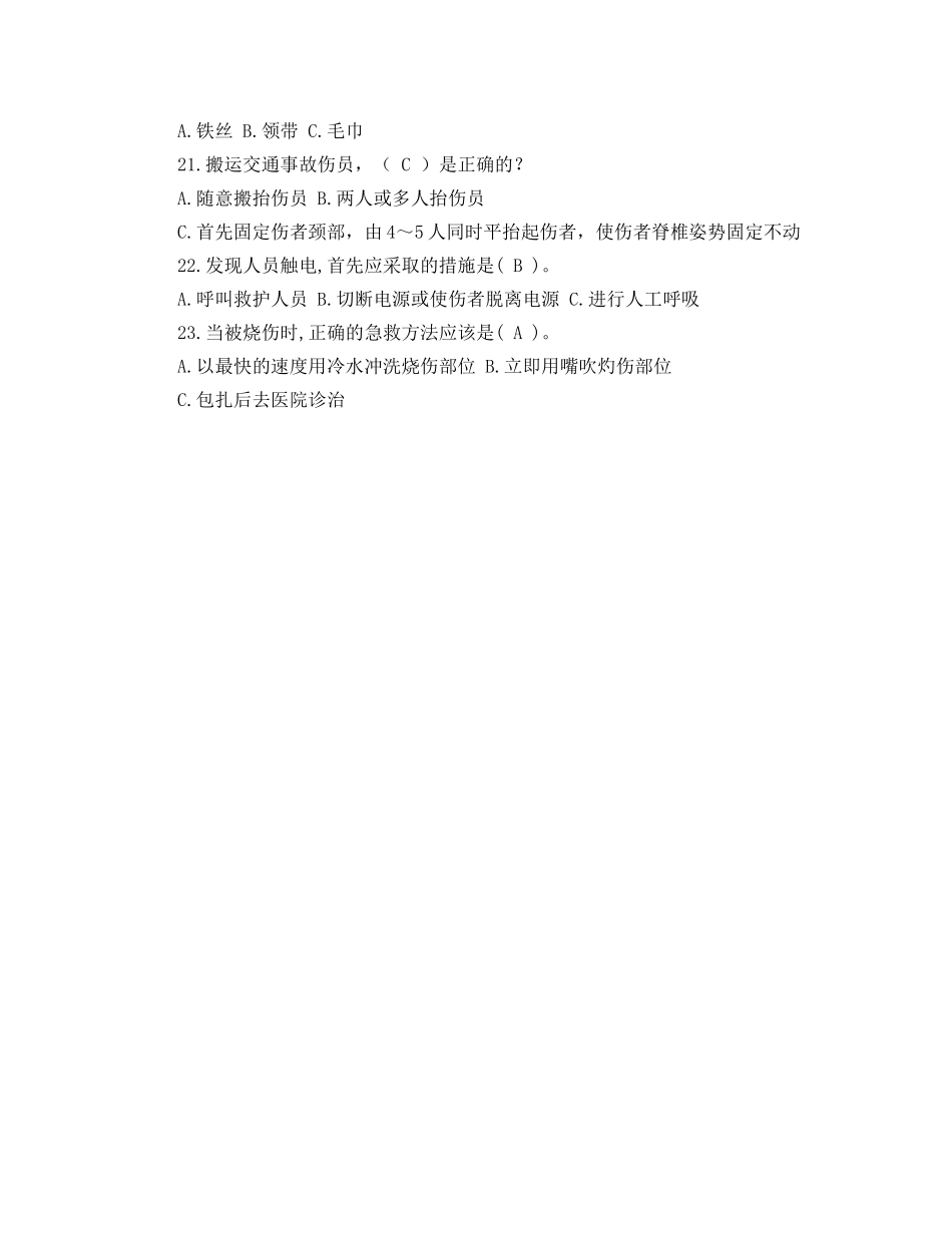 《安全教育》之应急救援安全知识题目 _第3页