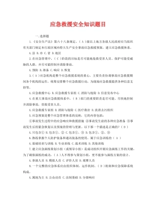 《安全教育》之应急救援安全知识题目 