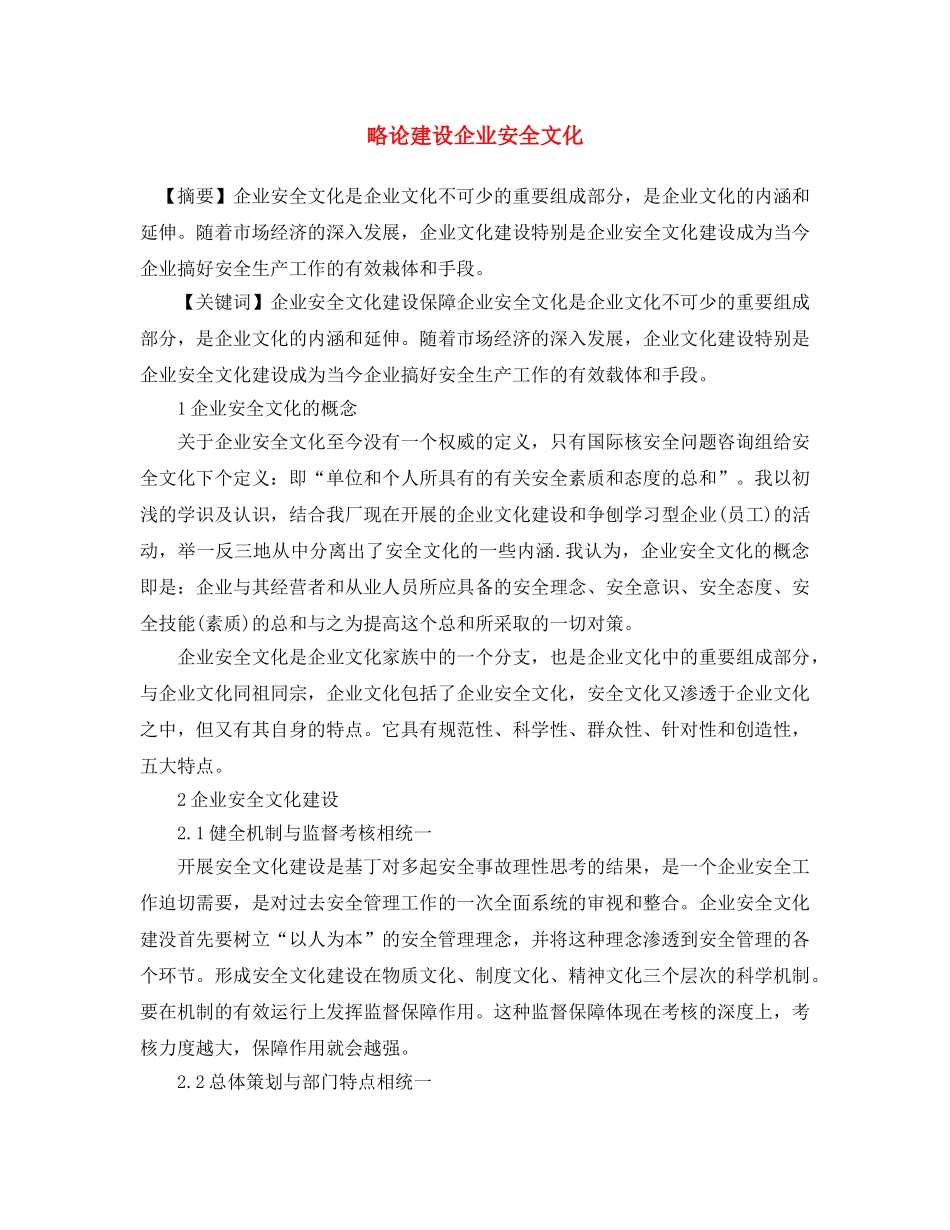 《安全文化》之略论建设企业安全文化 _第1页