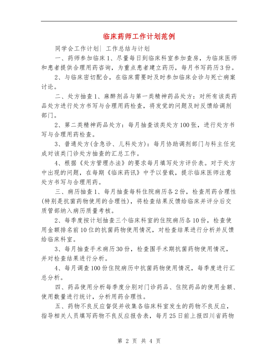 临床药师工作计划范例_第2页