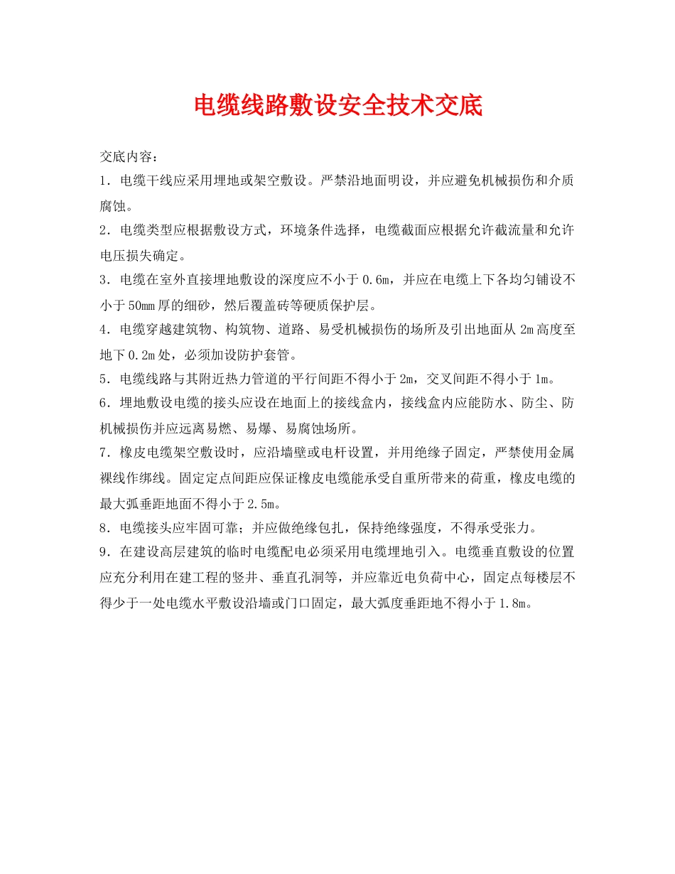 《管理资料-技术交底》之电缆线路敷设安全技术交底 _第1页