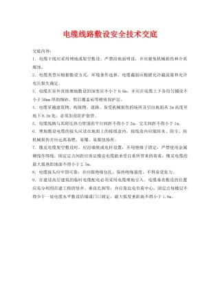 《管理资料-技术交底》之电缆线路敷设安全技术交底 