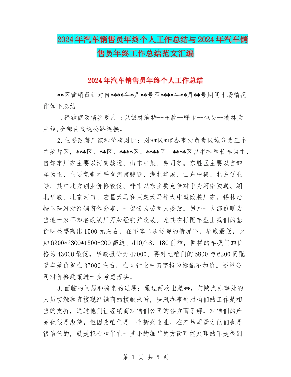 2024年汽车销售员年终个人工作总结与2024年汽车销售员年终工作总结范文汇编_第1页