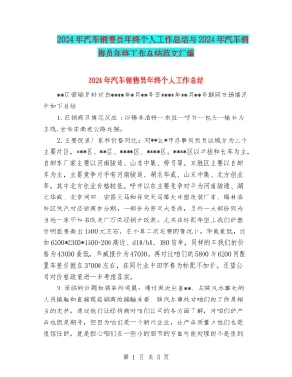 2024年汽车销售员年终个人工作总结与2024年汽车销售员年终工作总结范文汇编
