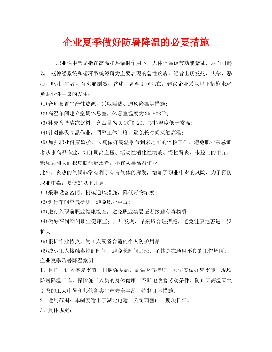 《安全管理职业卫生》之企业夏季做好防暑降温的必要措施 _第1页