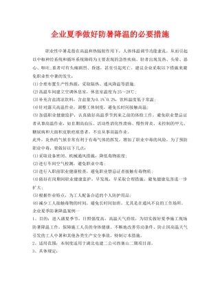 《安全管理职业卫生》之企业夏季做好防暑降温的必要措施 