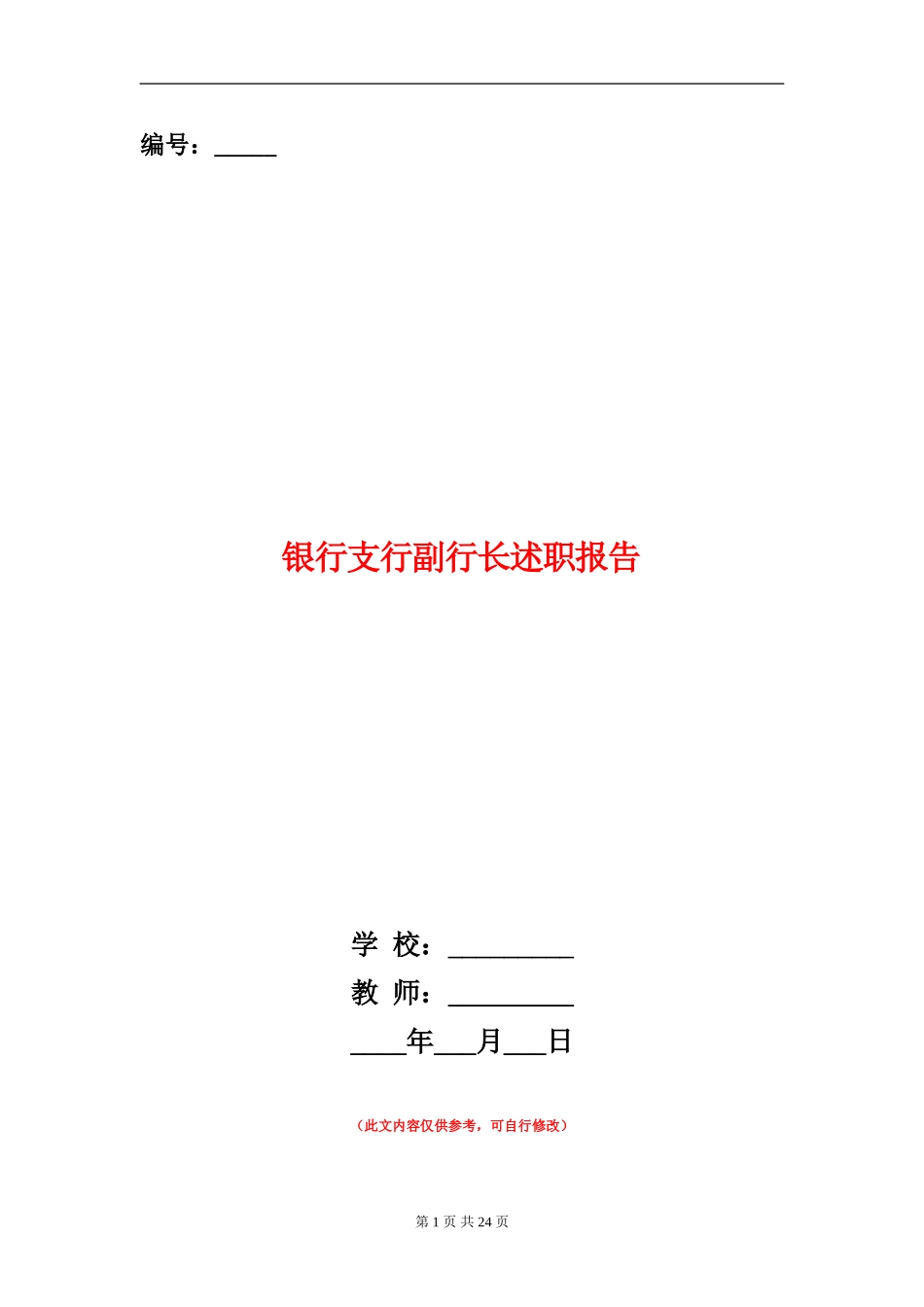 银行支行副行长述职报告_第1页