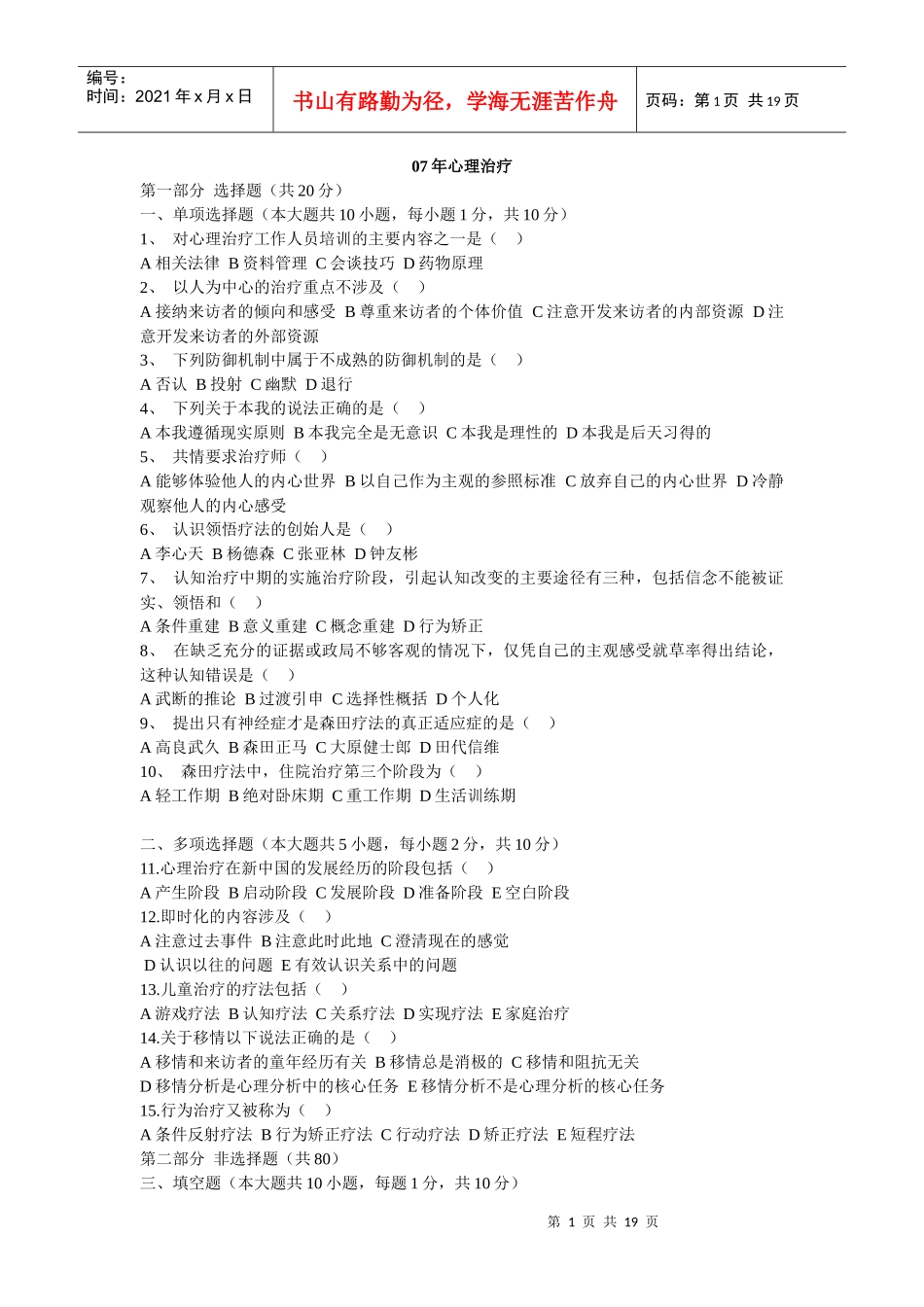 心理治疗、实验设计、人事测量历年真题_第1页