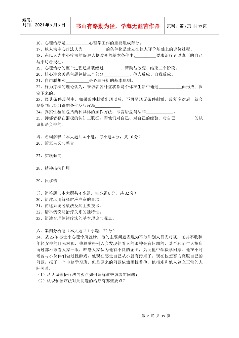 心理治疗、实验设计、人事测量历年真题_第2页