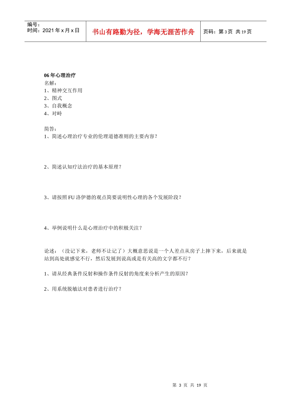 心理治疗、实验设计、人事测量历年真题_第3页