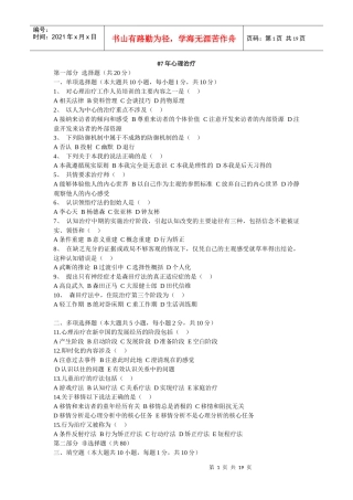 心理治疗、实验设计、人事测量历年真题