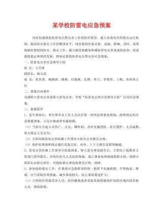 《安全管理应急预案》之某学校防雷电应急预案 
