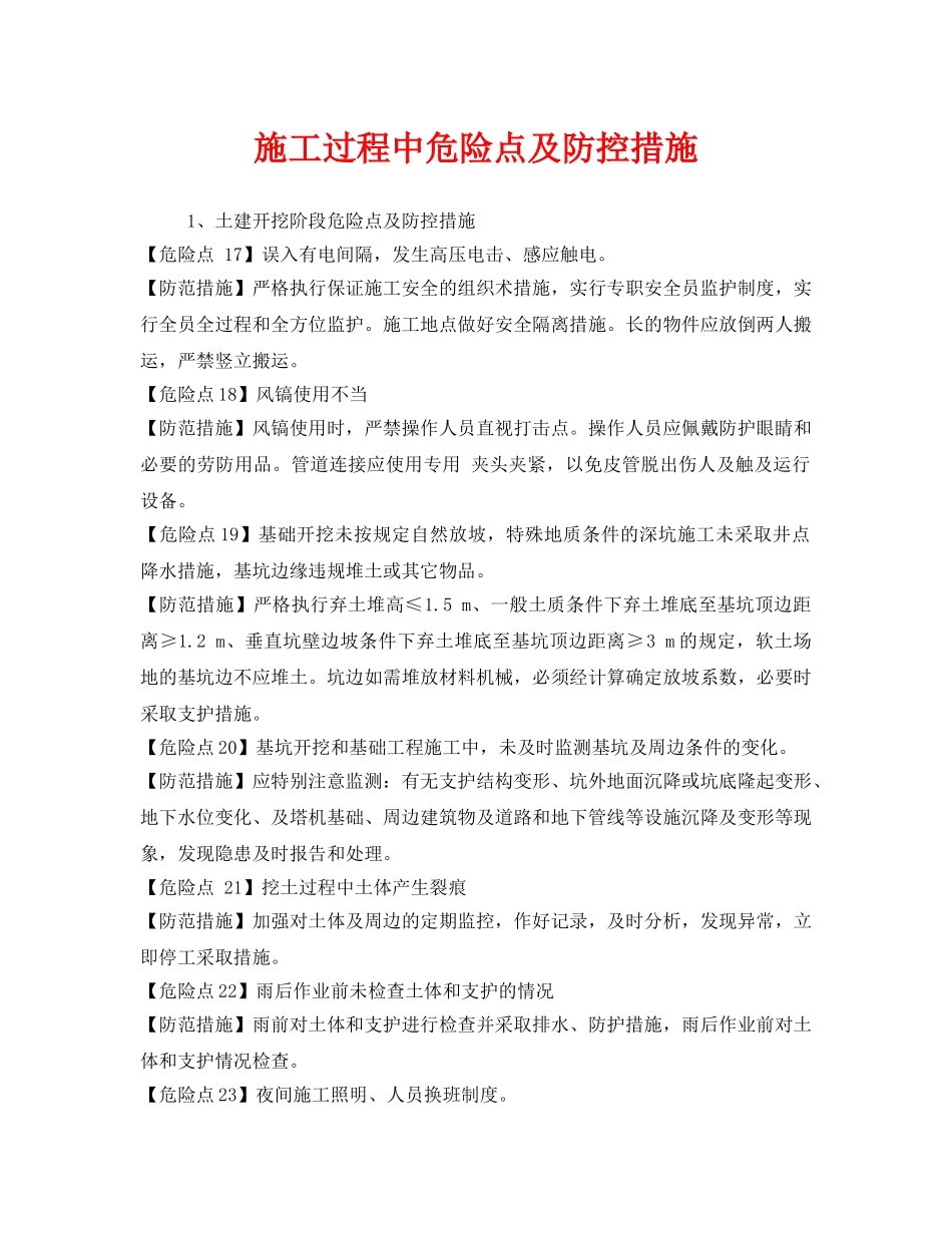 《安全技术》之施工过程中危险点及防控措施 _第1页