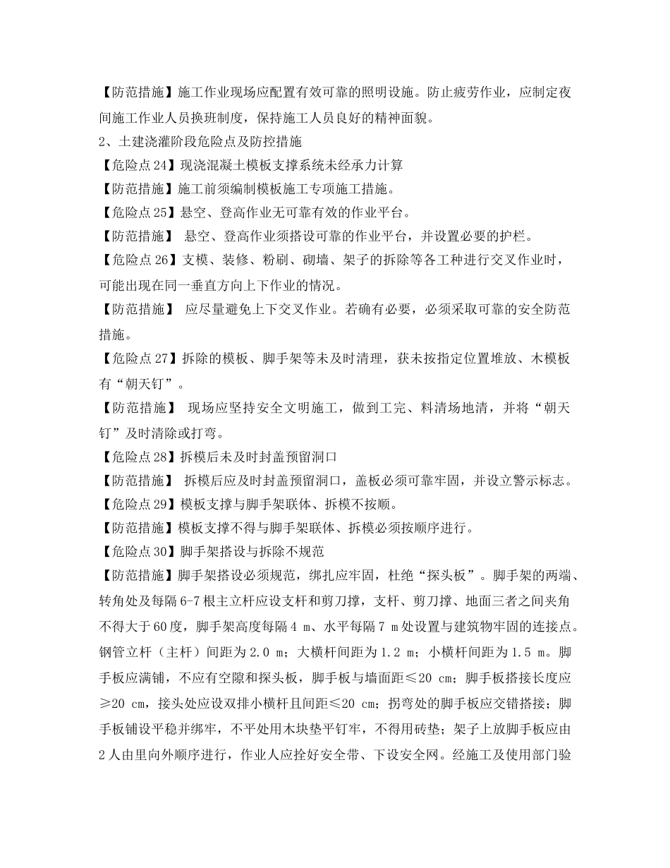 《安全技术》之施工过程中危险点及防控措施 _第2页