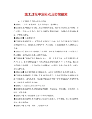 《安全技术》之施工过程中危险点及防控措施 