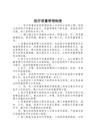 医疗质量管理规章制度 