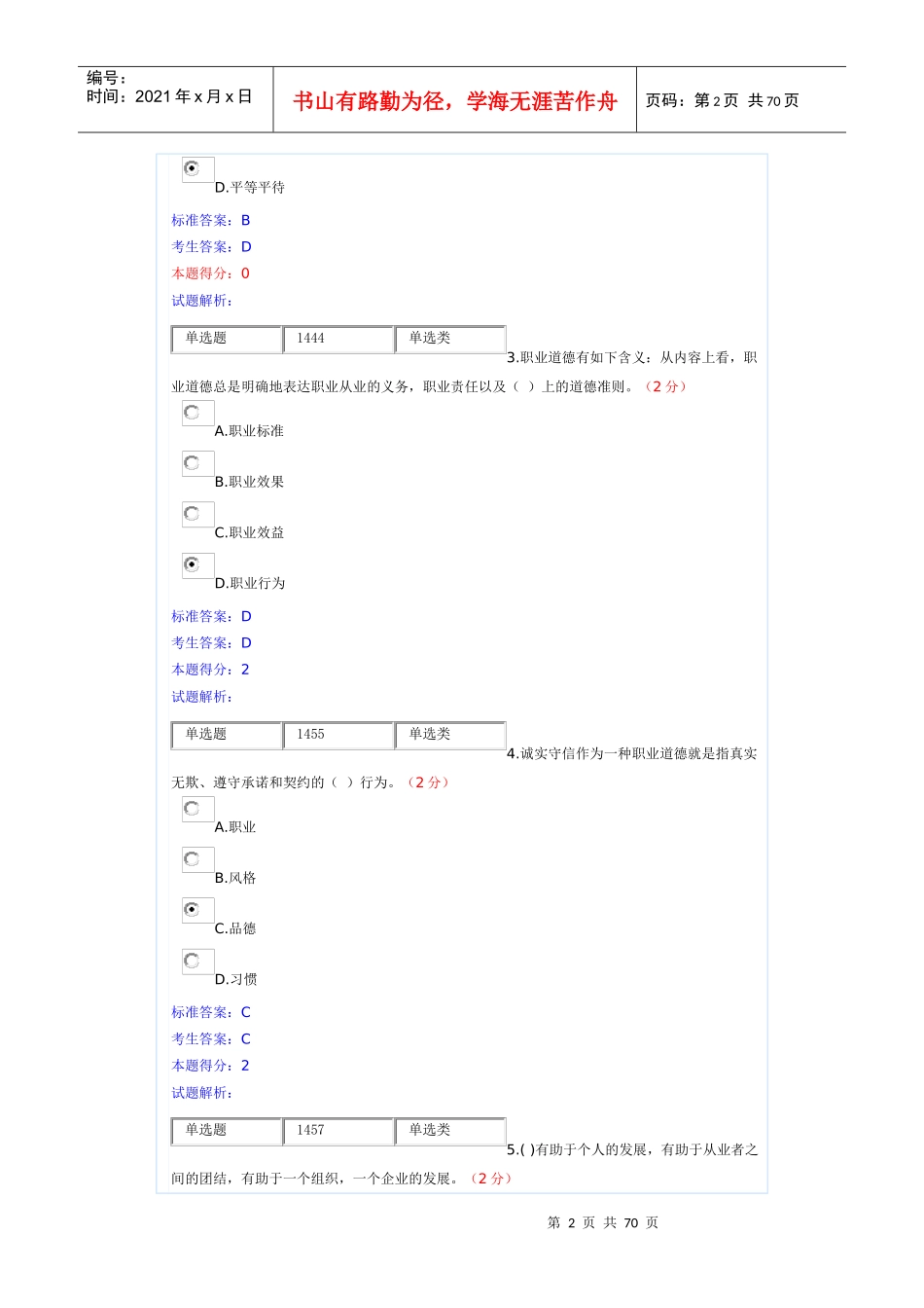 最新版X年四川南充职业道德与创新能力建设试卷及答案_第2页