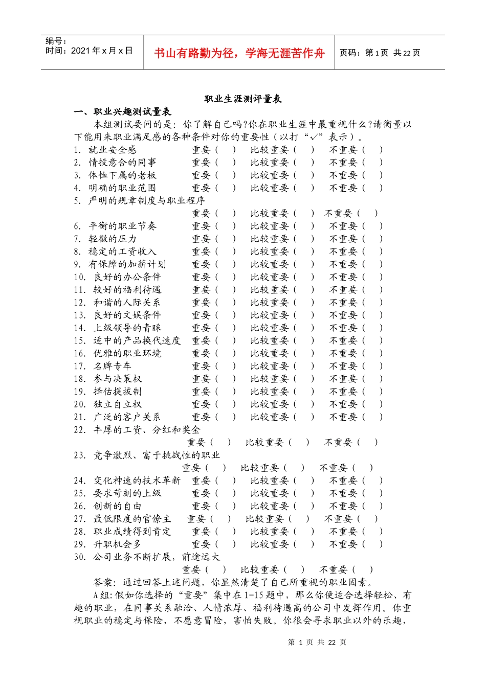 职业生涯测评量表_第1页