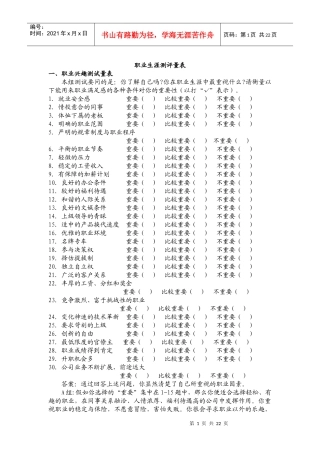 职业生涯测评量表