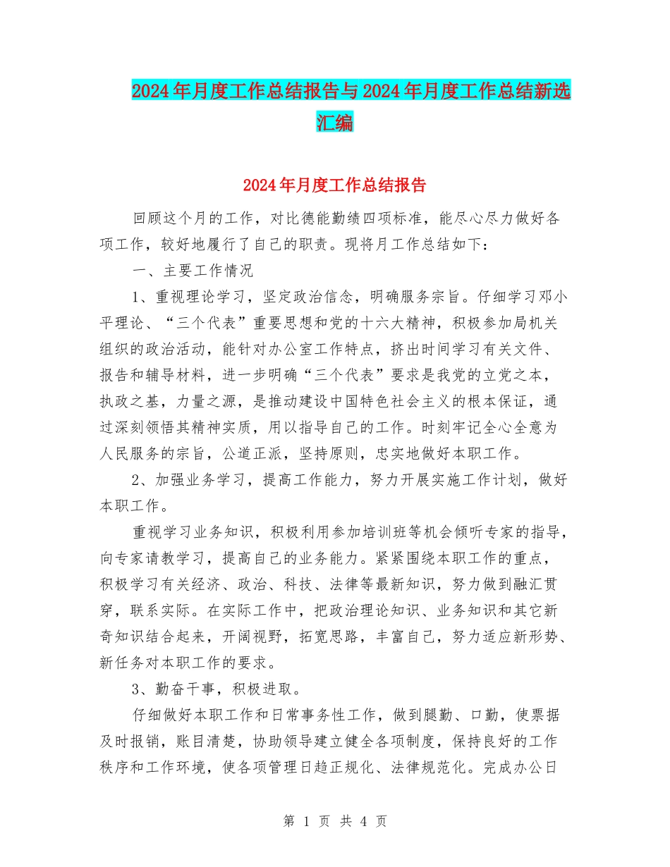 2024年月度工作总结报告与2024年月度工作总结新选汇编_第1页
