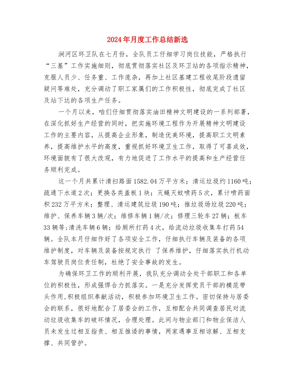 2024年月度工作总结报告与2024年月度工作总结新选汇编_第3页