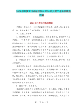 2024年月度工作总结报告与2024年月度工作总结新选汇编