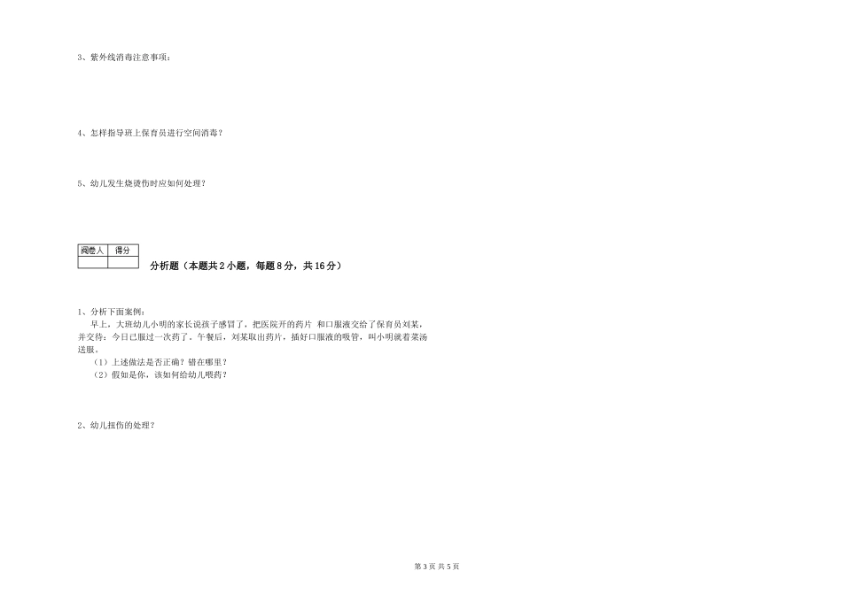 2019年五级保育员每周一练试题B卷-附答案_第3页