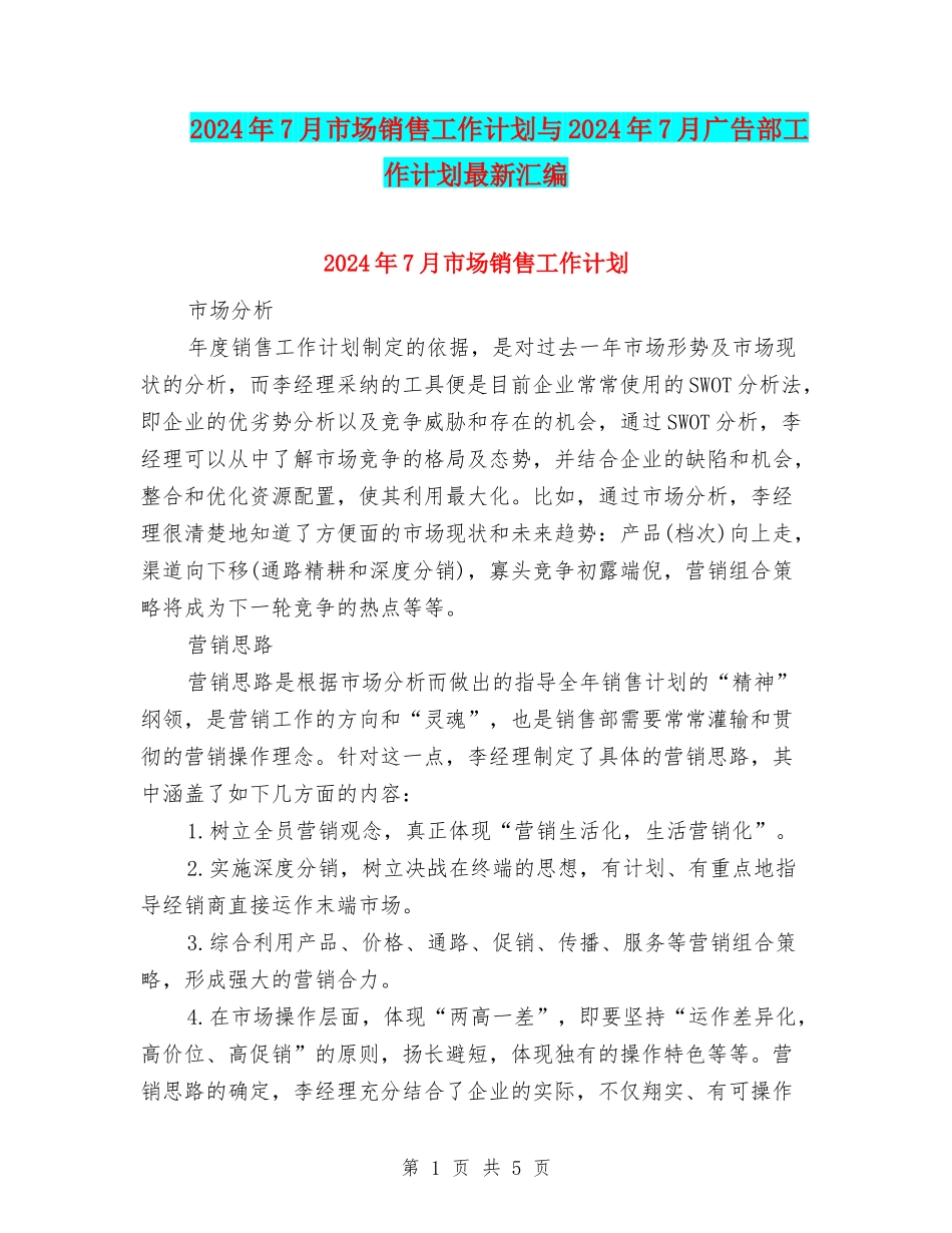 2024年7月市场销售工作计划与2024年7月广告部工作计划最新汇编_第1页