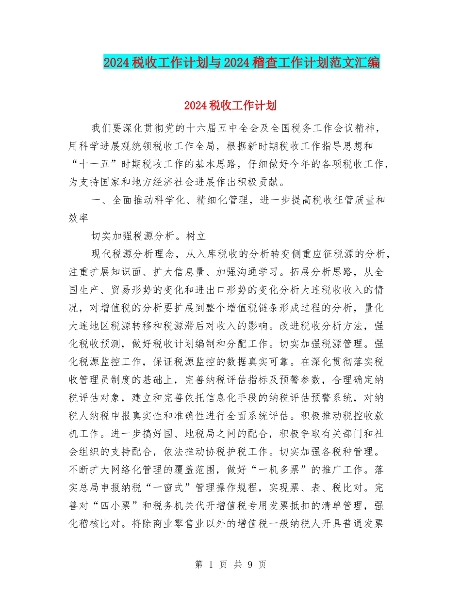2024税收工作计划与2024稽查工作计划范文汇编_第1页