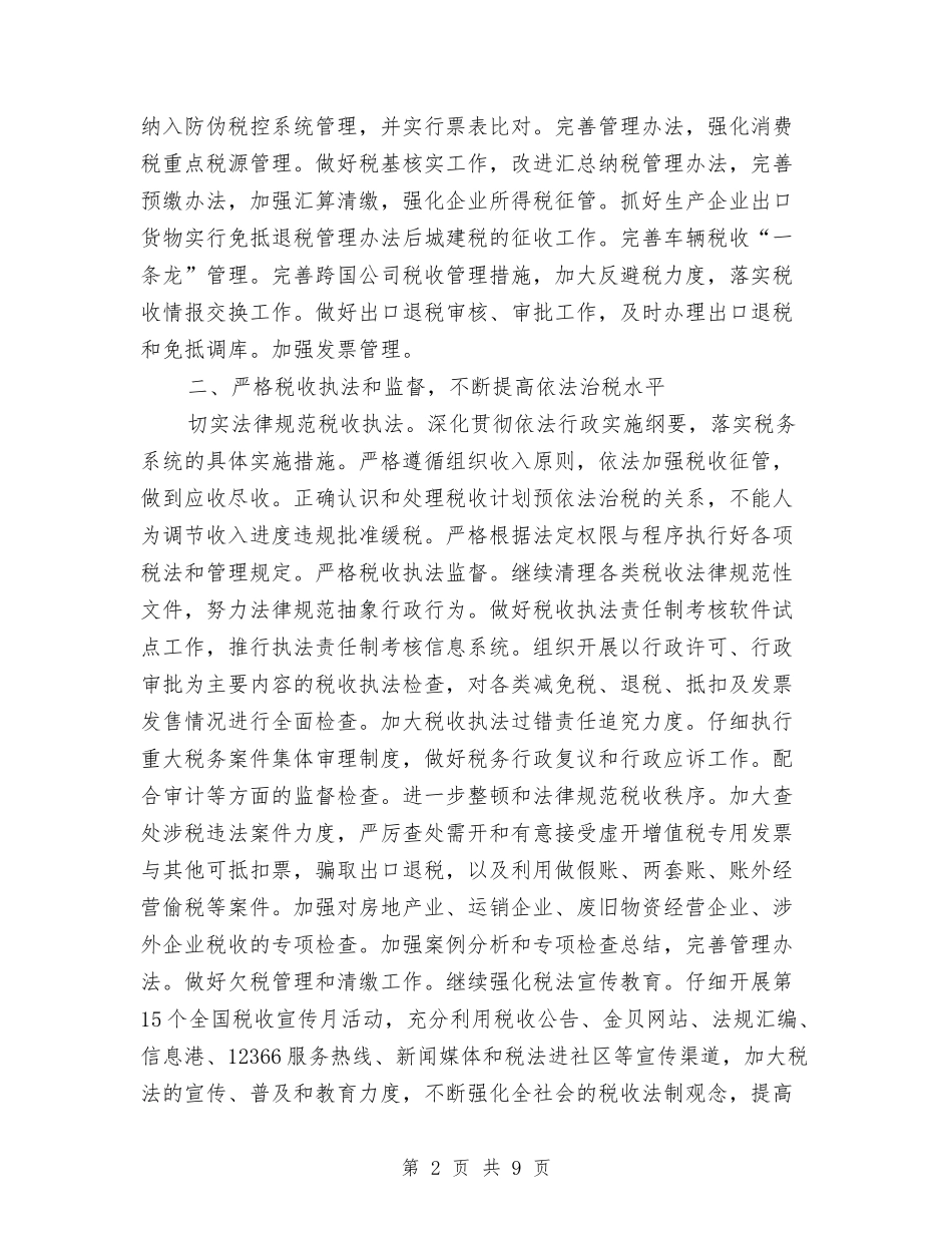 2024税收工作计划与2024稽查工作计划范文汇编_第2页