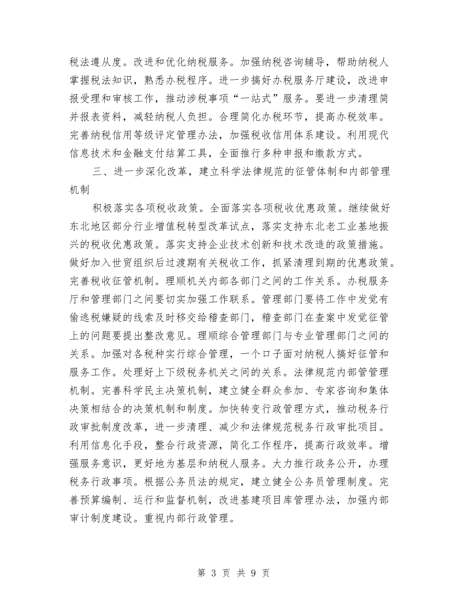 2024税收工作计划与2024稽查工作计划范文汇编_第3页