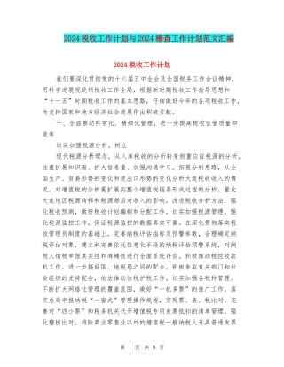 2024税收工作计划与2024稽查工作计划范文汇编