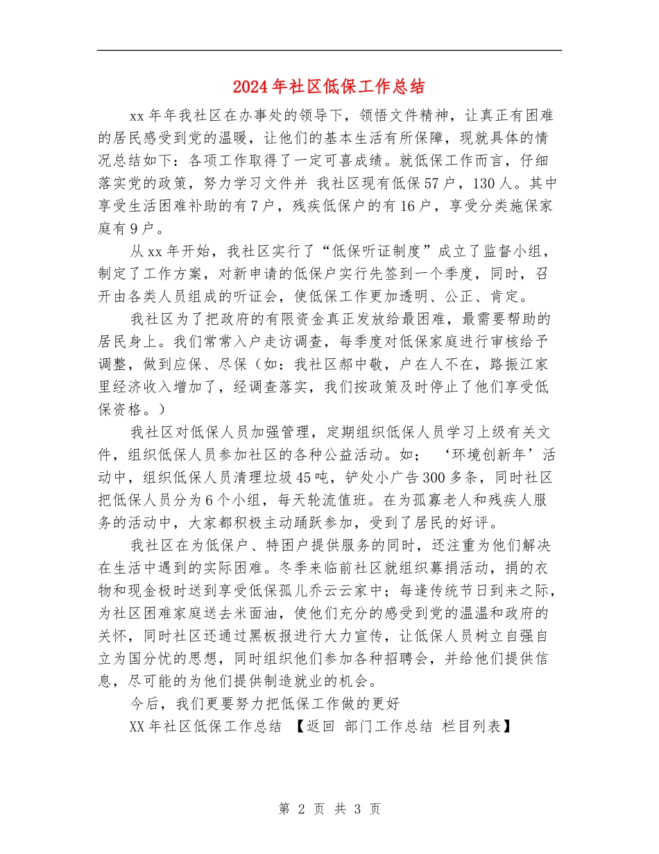 2024年社区低保工作总结_第2页