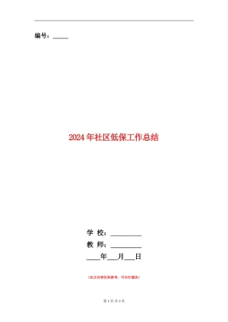 2024年社区低保工作总结