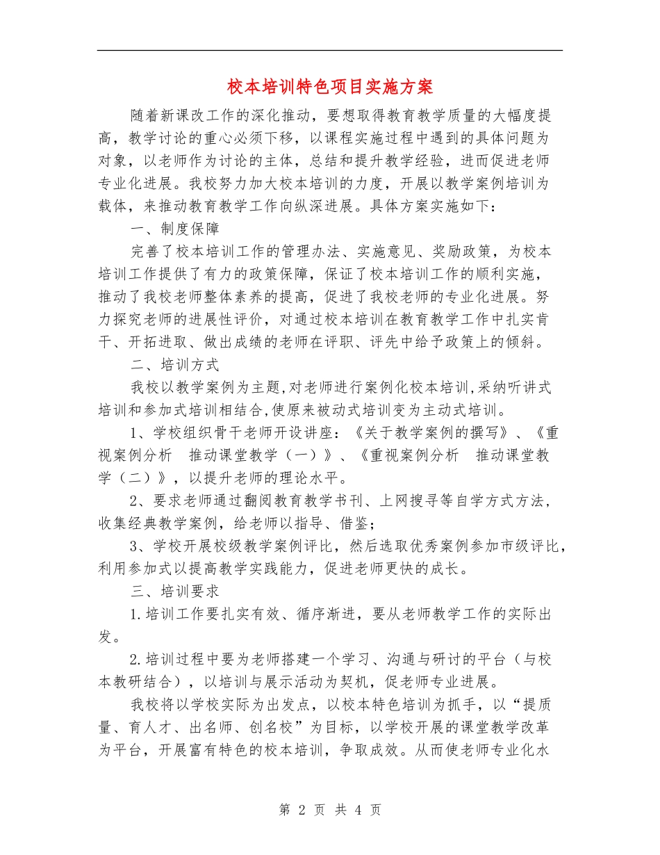 校本培训特色项目实施方案_第2页
