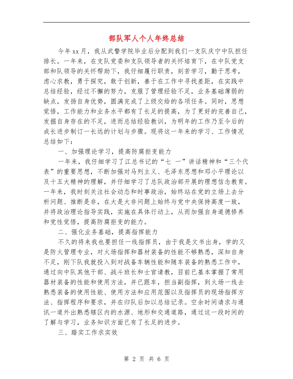 部队军人个人年终总结【新版】_第2页