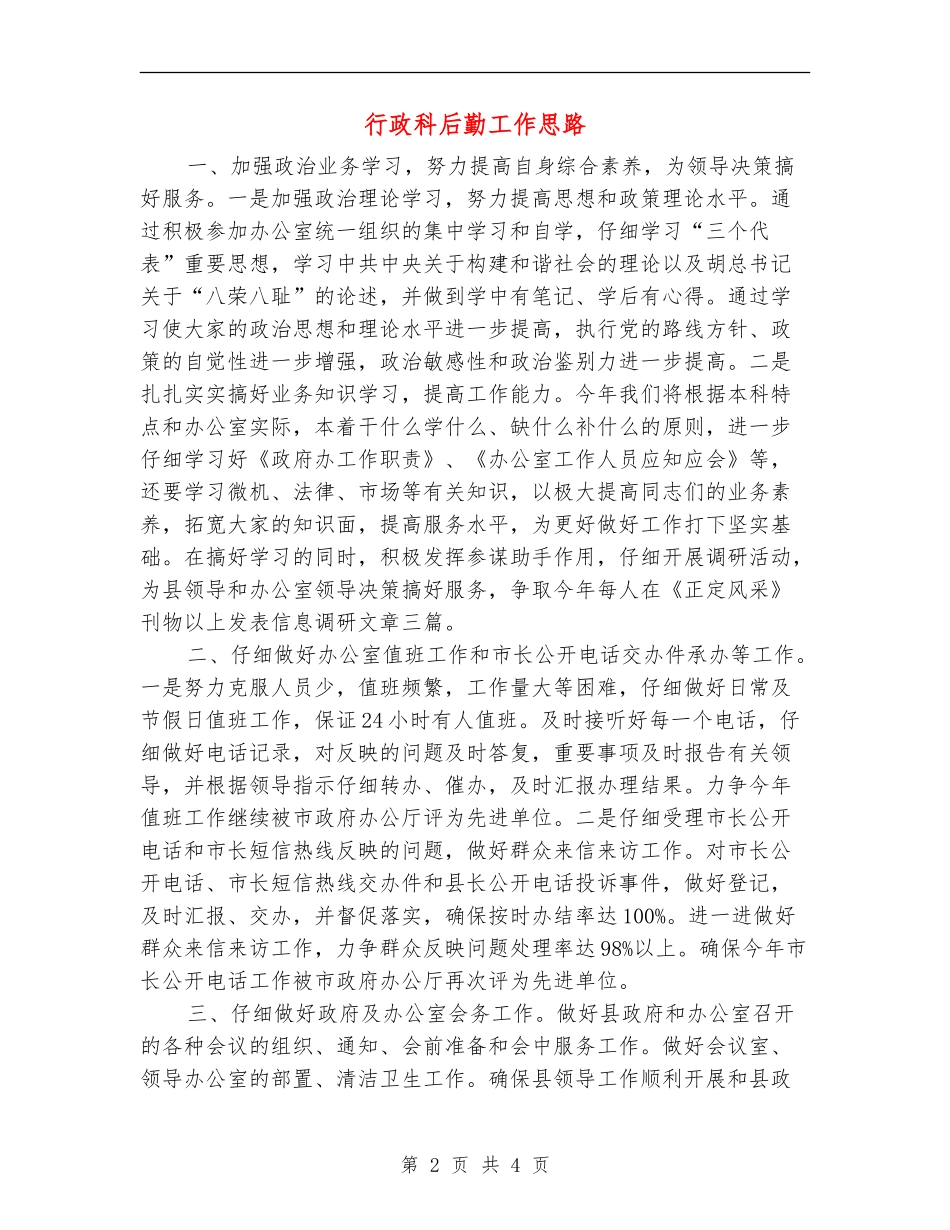 行政科后勤工作思路_第2页